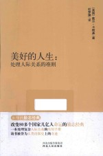 永恒的励志经典系列 美好的人生 处理人际关系的准则