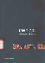 存在与价值 论上帝和上帝之国是价值的根据