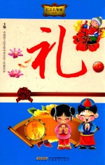 青少年仁义礼智信丛书 礼
