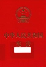 中华人民共和国宪法