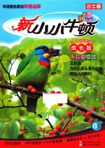 新小小牛顿 1 听昆虫唱歌 成长版
