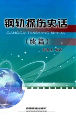 钢轨探伤史话 续篇