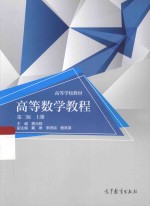 高等数学教程 上 第2版