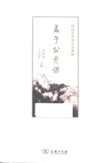 孟子公开课