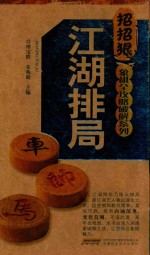 象棋全攻略破解系列 江湖排局