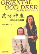 东方神鹿 我的太太王军霞
