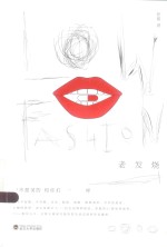 老发烧Low fashion 并不想美的和你们一样