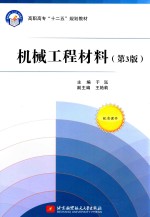 机械工程材料