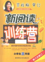 新阅读训练营 小学生三年级 第6次修订