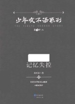 少年夜不语系列 第7部 上 记忆失控