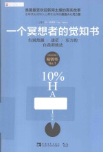 一个冥想者的觉知书 告别焦躁、迷茫、压力的自我训练法