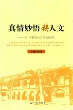 真情妙悟铸人文 一位“齐鲁名校长”的教育步伐