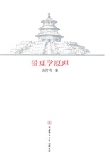 景观学原理