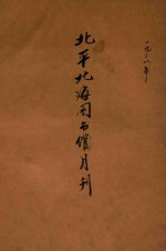 北平北海图书馆月刊 第1卷