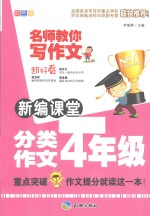 新编课堂分类作文四年级 双色版
