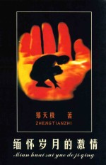 缅怀岁月的激情