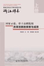 创新发展高等职业教育的浙江样本 上 国家示范、骨干高职院校改革创新的探索与成效