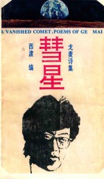 彗星 戈麦诗集