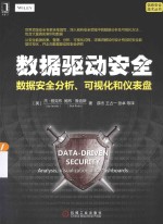 信息安全技术丛书 数据驱动安全 数据安全分析、可视化和仪表盘