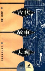 古代故事大观 侠义