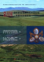 蒙古国后杭爱省浩腾特苏木胡拉哈一号墓园发掘报告 汉文、蒙古文