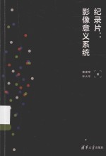 纪录片 影像意义系统