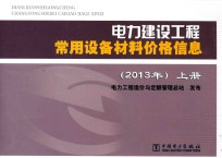 电力建设工程常用设备材料价格信息 上 2013年