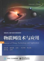 物联网技术与应用