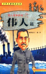 名人故事系列之 伟人篇