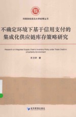 河南财经政法大学经管丛书 不确定环境下基于信用支付的集成化供应链库存策略研究