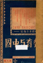 教育与中国 第6期
