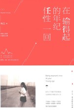 在输得起的年纪任性一回