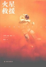 译林幻系列 火星救援