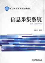 信息采集系统