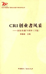 CRI创业者风采 国际传播70周年 下