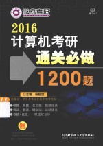 2016计算机考研通关必做1200题