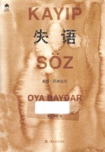 土耳其当代文学丛书 失语