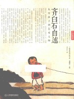 了如指掌国学院书系 齐白石自述 从穷孩子到艺术大师