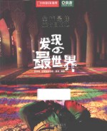 全球最佳旅行目的地 发现最世界