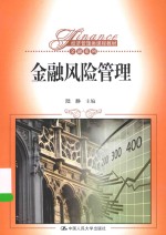 金融风险管理
