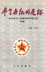 半个世纪的足迹 华东革大一期嘉湖同学回忆录 续集