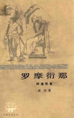 罗摩衍那 2 阿逾陀篇