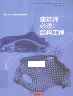 建筑师必读 结构工程