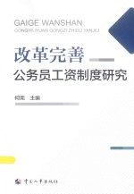 改革完善公务员工资制度研究