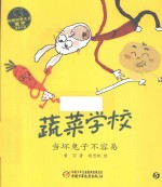 蔬菜学校 当坏兔子不容易