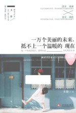 一万个美丽的未来,抵不上一个温暖的现在