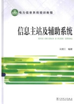 信息主站及辅助系统