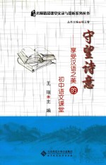 守望诗意 享受汉语之美的初中语文课堂