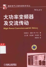 国际电气工程先进技术译丛 大功率变频器及交流传动