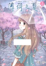 薄荷之夏 3